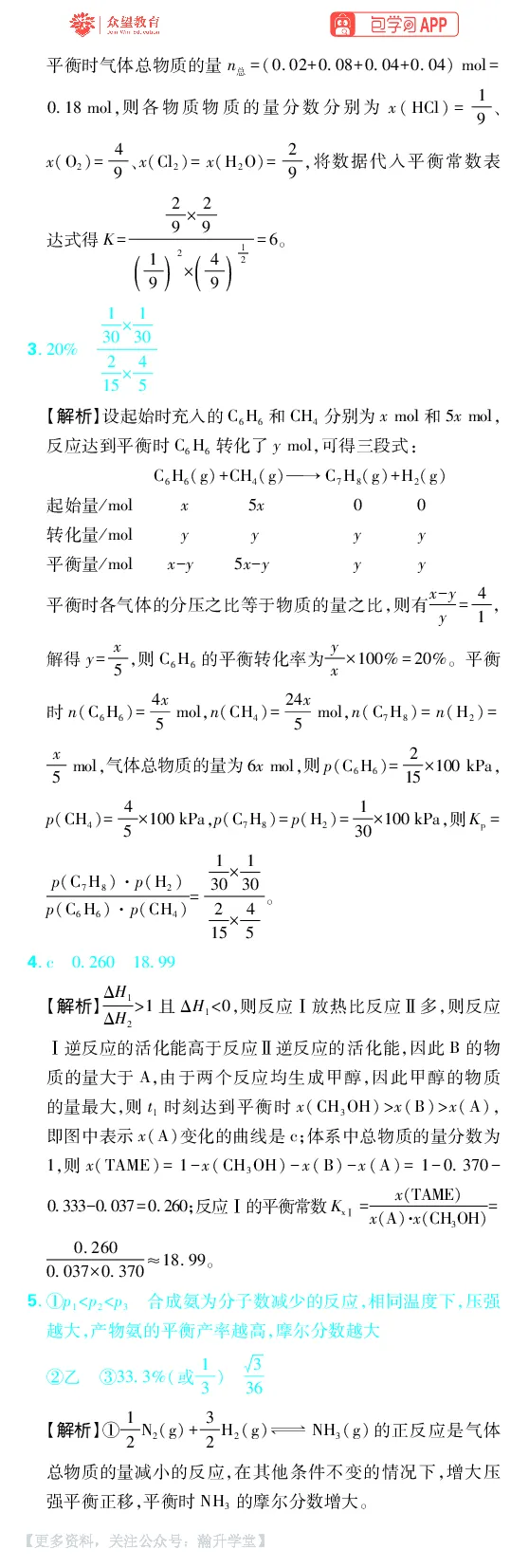《第7章化学反应速率与化学平衡_小初高学习资料合集（每天更新）_2027版《600分考点700分考法》_2027版高考《理想树•600分考点700分考法》（化学）_化学答案》第6页预览