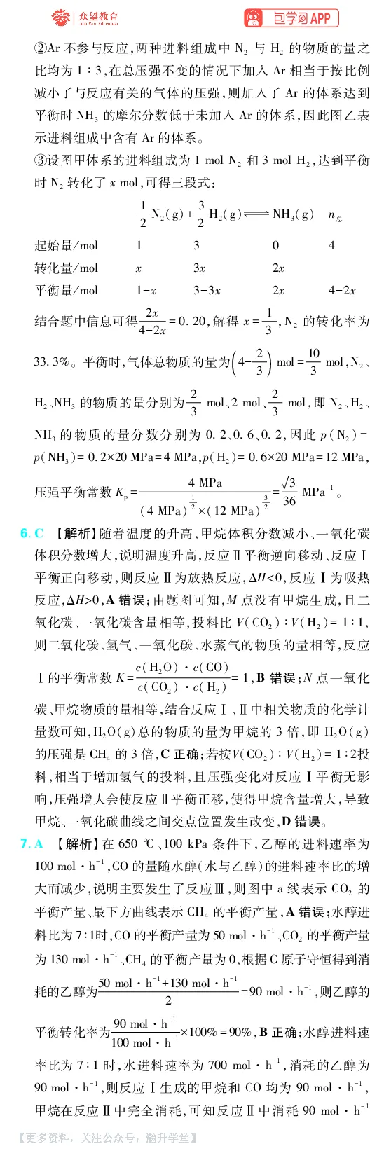 《第7章化学反应速率与化学平衡_小初高学习资料合集（每天更新）_2027版《600分考点700分考法》_2027版高考《理想树•600分考点700分考法》（化学）_化学答案》第7页预览