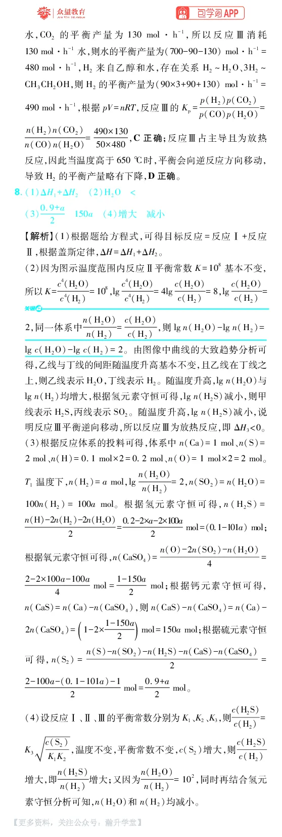 《第7章化学反应速率与化学平衡_小初高学习资料合集（每天更新）_2027版《600分考点700分考法》_2027版高考《理想树•600分考点700分考法》（化学）_化学答案》第8页预览