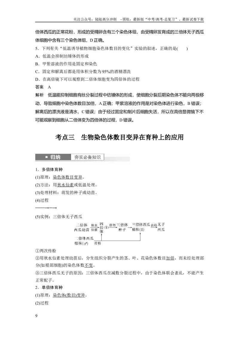 《2024年高考生物一轮复习（新人教版）第7单元　第2课时　染色体变异_06-生物-高考总复习_一轮复习_2024年_2024高考生物大一轮复习课件讲义新人教版知识总结_教师版》第9页预览