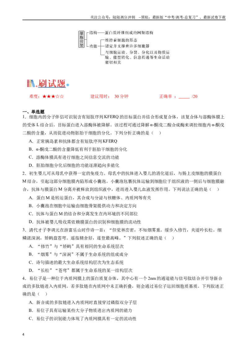 《专题02细胞的结构和功能（原卷版）_06-生物-高考总复习_专项复习_2024年_2024年高考生物经典小题必刷_资料》第4页预览