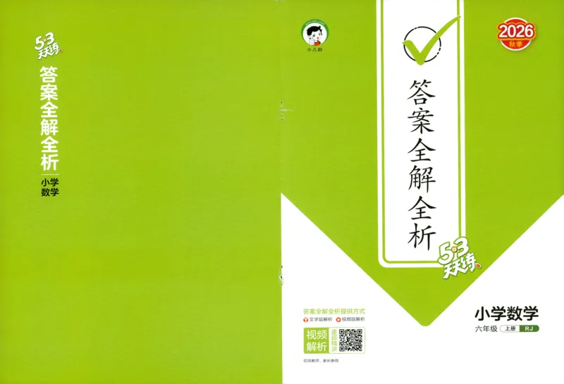 《答案全解全析_小初高学习资料合集（每天更新）_2026秋《53天天练》语文+数学+英语_数学《53天天练》人教26秋_26秋《53天天练》数学RJ6上》第1页预览