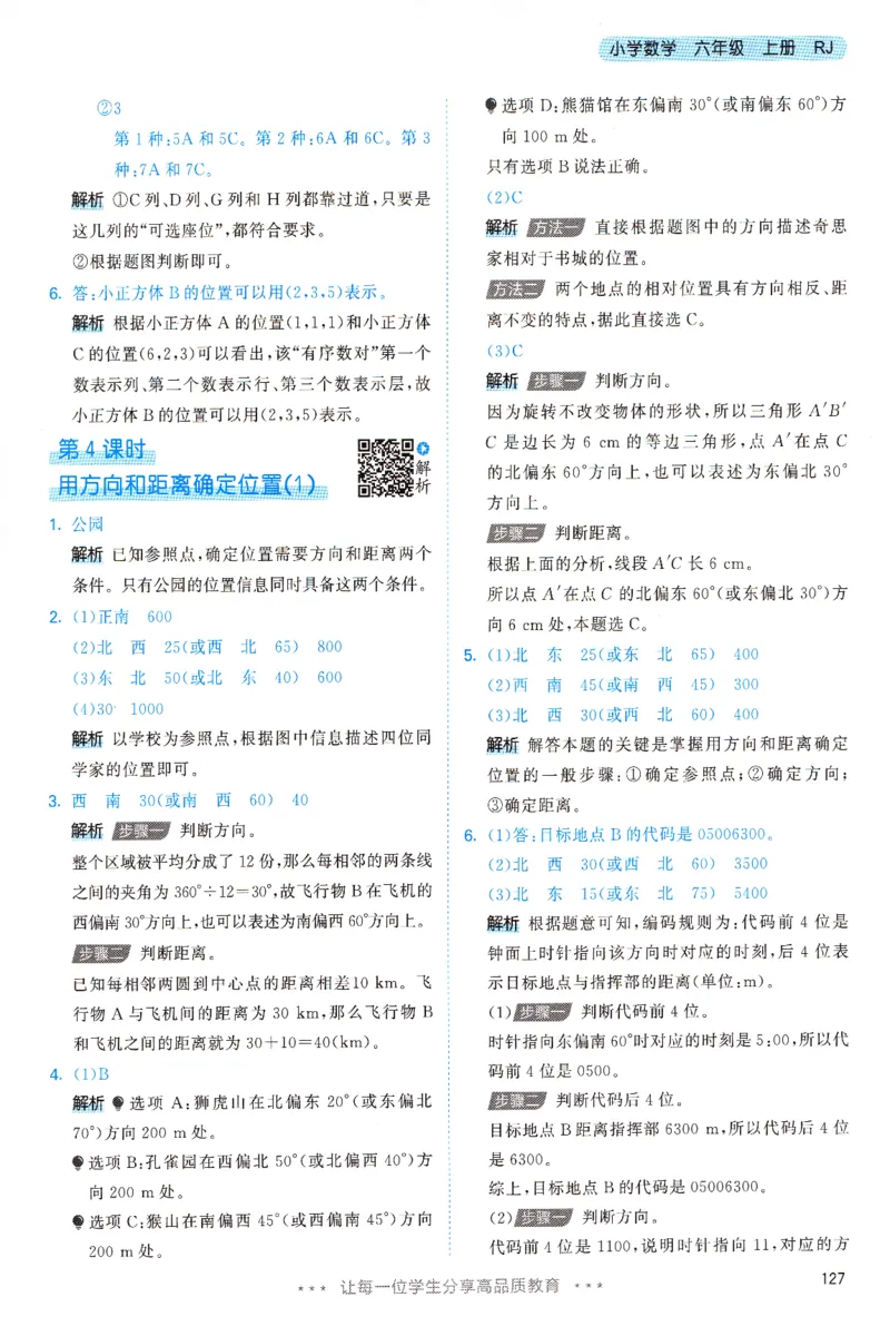 《答案全解全析_小初高学习资料合集（每天更新）_2026秋《53天天练》语文+数学+英语_数学《53天天练》人教26秋_26秋《53天天练》数学RJ6上》第4页预览