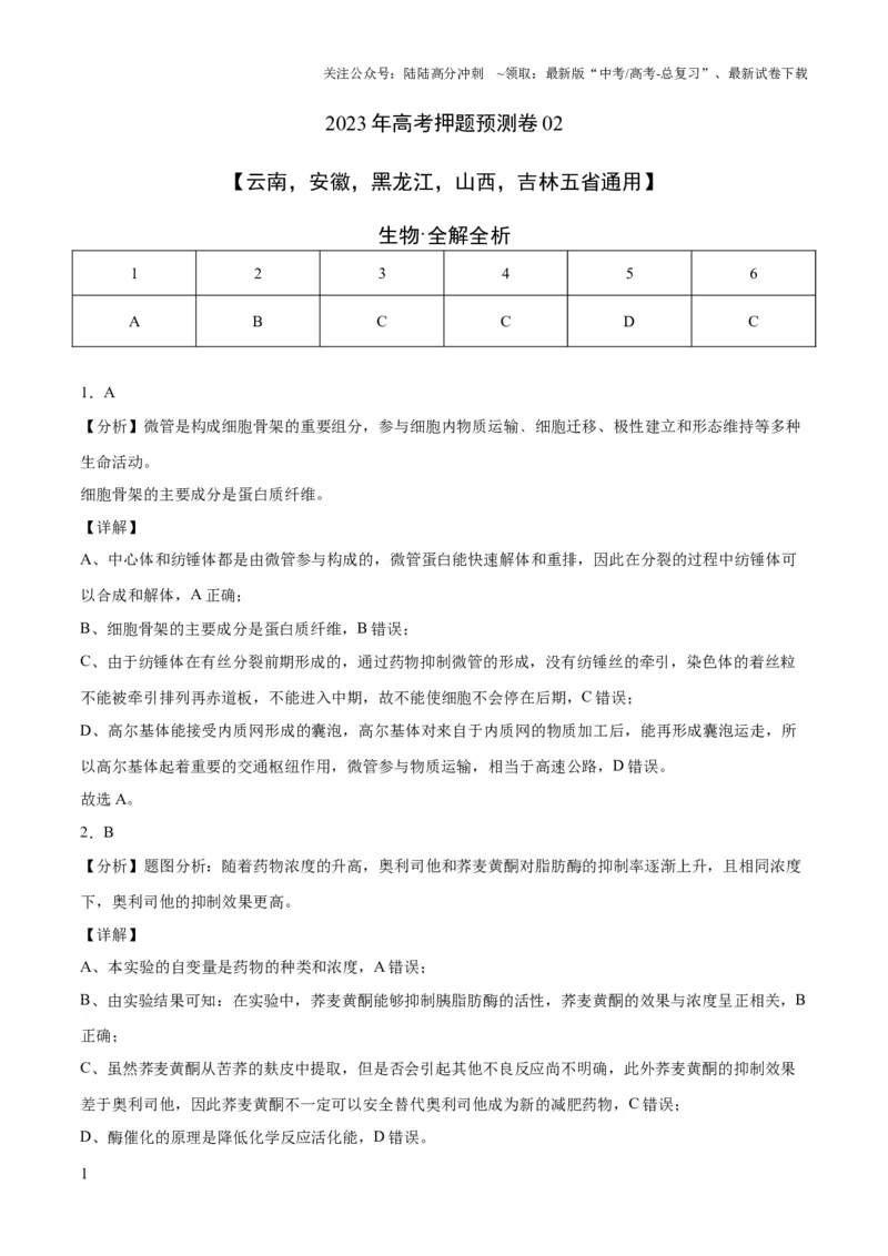 《2023年高考押题预测卷02（云南，安徽，黑龙江，山西，吉林五省通用）-生物（全解全析）_06-生物-高考总复习_专项复习_2024年_2023年高考押题预测卷01生物》第1页预览