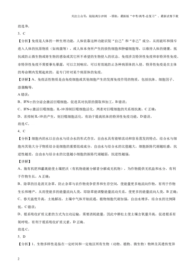 《2023年高考押题预测卷02（云南，安徽，黑龙江，山西，吉林五省通用）-生物（全解全析）_06-生物-高考总复习_专项复习_2024年_2023年高考押题预测卷01生物》第2页预览