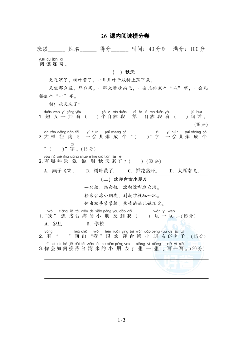 《26课内阅读提分卷_小学1-6年级全科全套_1-6年级全科上册_一年级_语文_语文一上各类专项练习》第1页预览