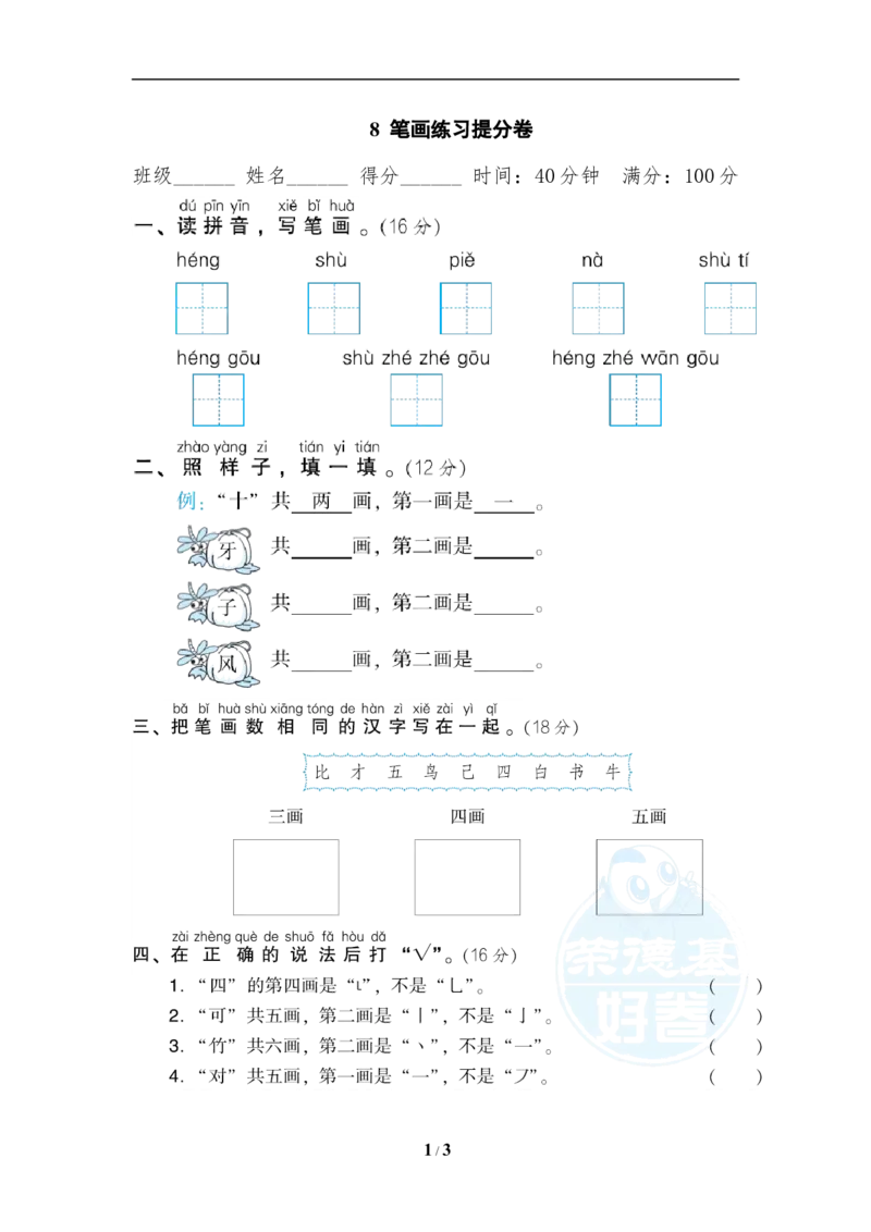 《8笔画练习提分卷_小学1-6年级全科全套_1-6年级全科上册_一年级_语文_语文一上各类专项练习》第1页预览