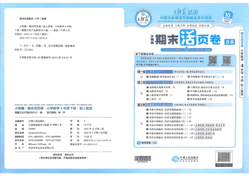 《4年级数学下册《王朝霞期末活页卷》人教26春_小初高学习资料合集（每天更新）_2026春《王朝霞期末活页卷》1-6年级下册》第1页预览