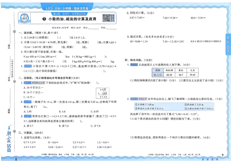 《4年级数学下册《王朝霞期末活页卷》人教26春_小初高学习资料合集（每天更新）_2026春《王朝霞期末活页卷》1-6年级下册》第10页预览