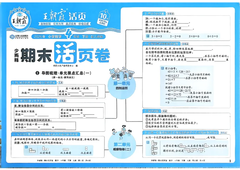 《4年级数学下册《王朝霞期末活页卷》人教26春_小初高学习资料合集（每天更新）_2026春《王朝霞期末活页卷》1-6年级下册》第2页预览