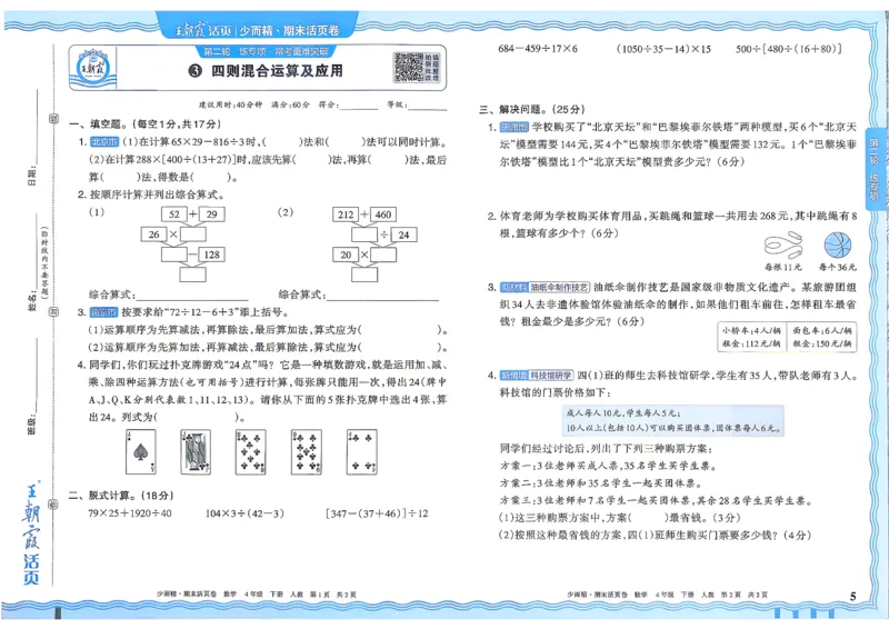 《4年级数学下册《王朝霞期末活页卷》人教26春_小初高学习资料合集（每天更新）_2026春《王朝霞期末活页卷》1-6年级下册》第6页预览