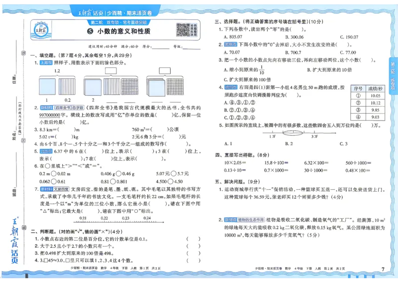 《4年级数学下册《王朝霞期末活页卷》人教26春_小初高学习资料合集（每天更新）_2026春《王朝霞期末活页卷》1-6年级下册》第8页预览