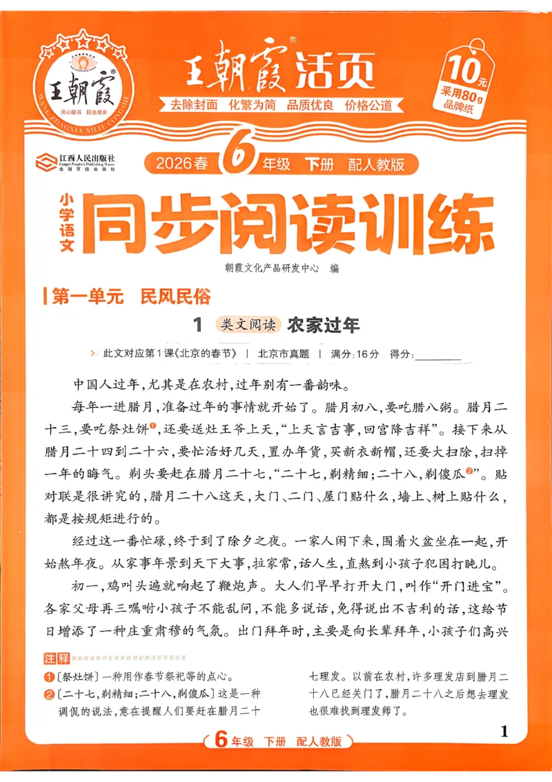 《6下语文王朝霞活页同步阅读训练26春_小初高学习资料合集（每天更新）_2026春《王朝霞活页语文同步阅读训练》》第1页预览
