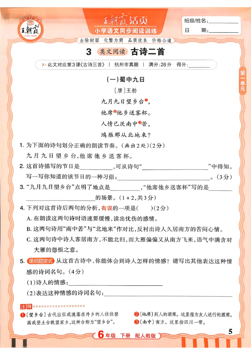 《6下语文王朝霞活页同步阅读训练26春_小初高学习资料合集（每天更新）_2026春《王朝霞活页语文同步阅读训练》》第5页预览