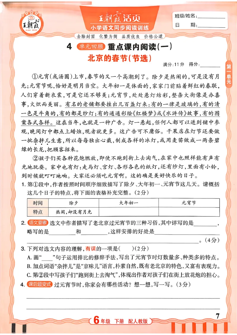 《6下语文王朝霞活页同步阅读训练26春_小初高学习资料合集（每天更新）_2026春《王朝霞活页语文同步阅读训练》》第7页预览