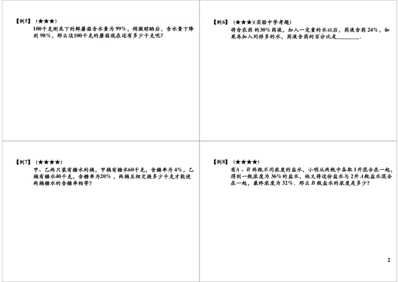 《第9讲浓度问题_小学1-6年级全科全套_2024更新专题_小学奥数专题资料_7、精品课程合集_学而思小学1-6年级奥数竞赛班视频课程285讲_六年级奥数（竞赛班）26讲_第9讲浓度问题》第2页预览
