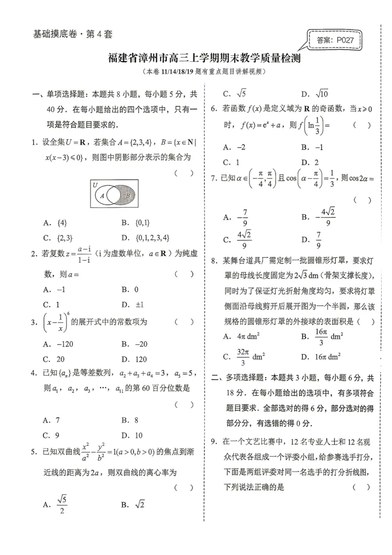 《第4套试卷-福建省漳州市高三上学期期末教学质量检测_小初高学习资料合集（每天更新）_2027版《一数-核心卷-高考数学模拟30卷》拔高_1-6套：基础摸底卷》第1页预览