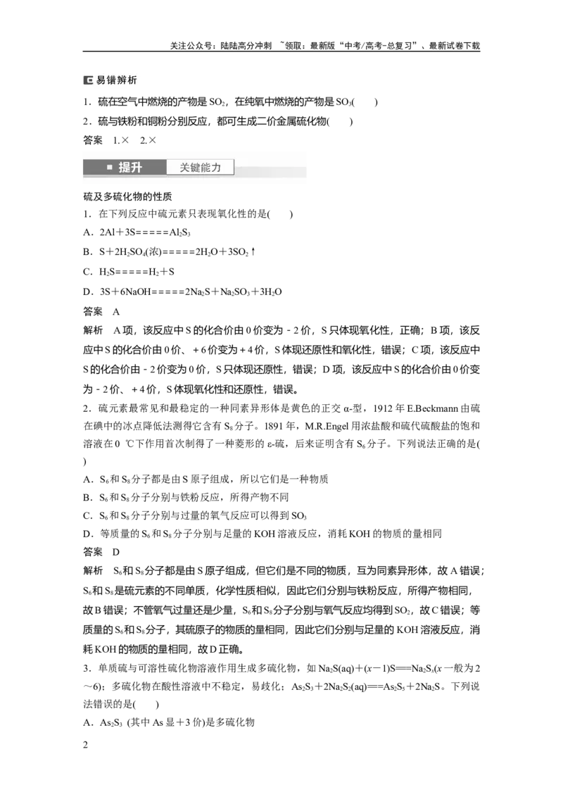 《大单元二　第五章　第19讲　硫及其氧化物_05-化学-高考总复习_一轮复习_2025年_2025年大一轮复习讲义人教版化学_资料_1-资料_大一轮复习讲义教师专用》第2页预览