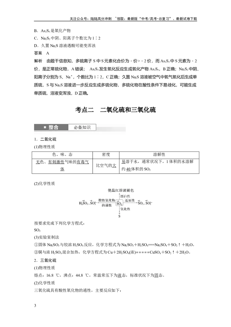 《大单元二　第五章　第19讲　硫及其氧化物_05-化学-高考总复习_一轮复习_2025年_2025年大一轮复习讲义人教版化学_资料_1-资料_大一轮复习讲义教师专用》第3页预览