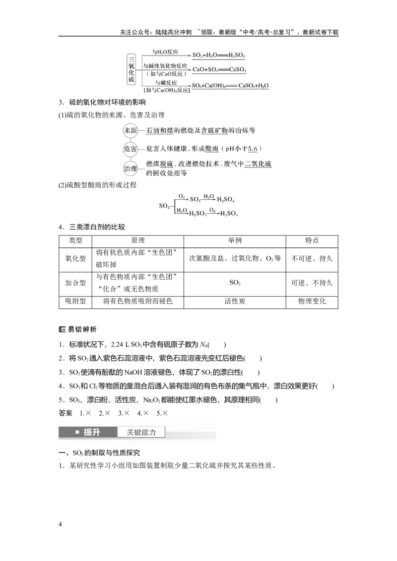 《大单元二　第五章　第19讲　硫及其氧化物_05-化学-高考总复习_一轮复习_2025年_2025年大一轮复习讲义人教版化学_资料_1-资料_大一轮复习讲义教师专用》第4页预览
