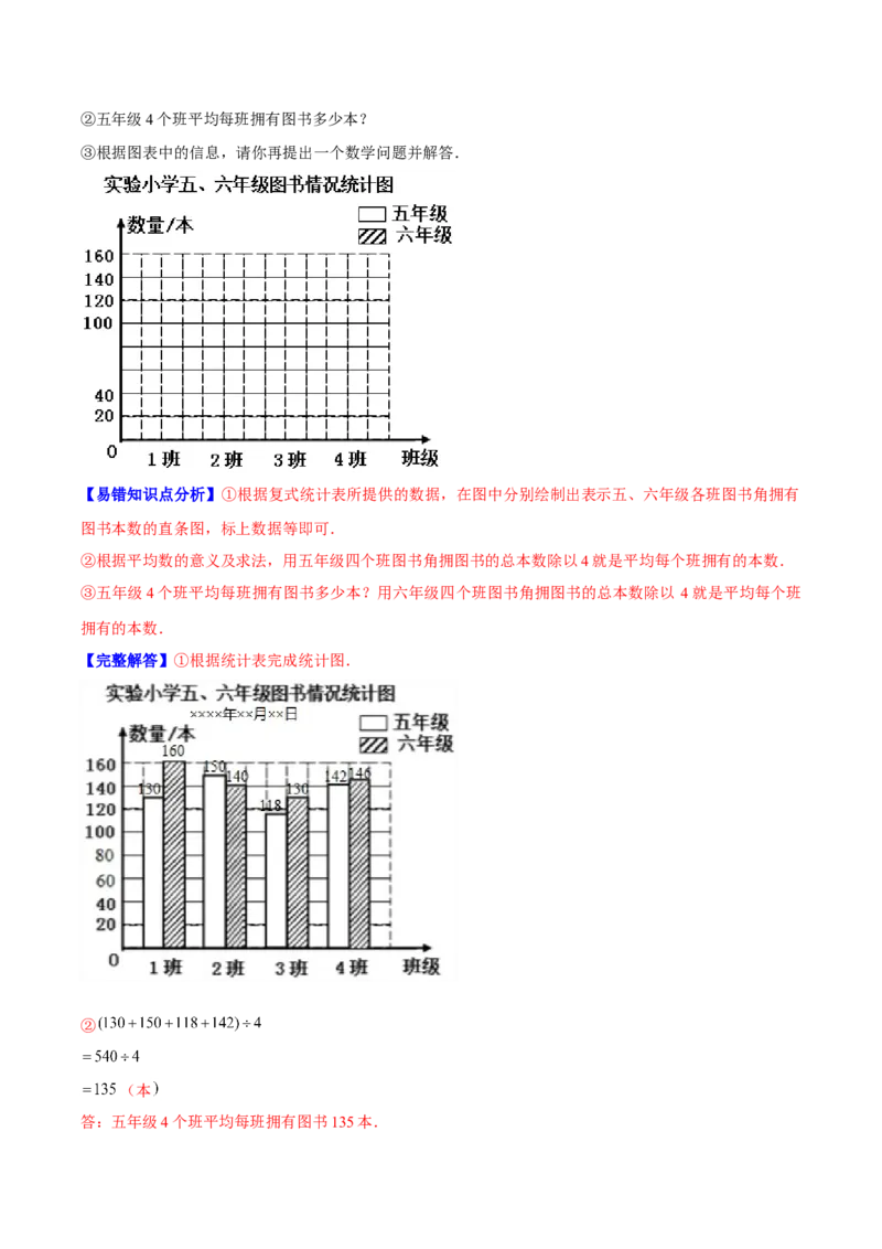 《精品第八单元《数据的表示和分析》章节复习—五年级数学下册考点分类强化训练（解析）北师大版_小学1-6年级全科全套_1-6年级全科下册_五年级_五年级下数学》第3页预览