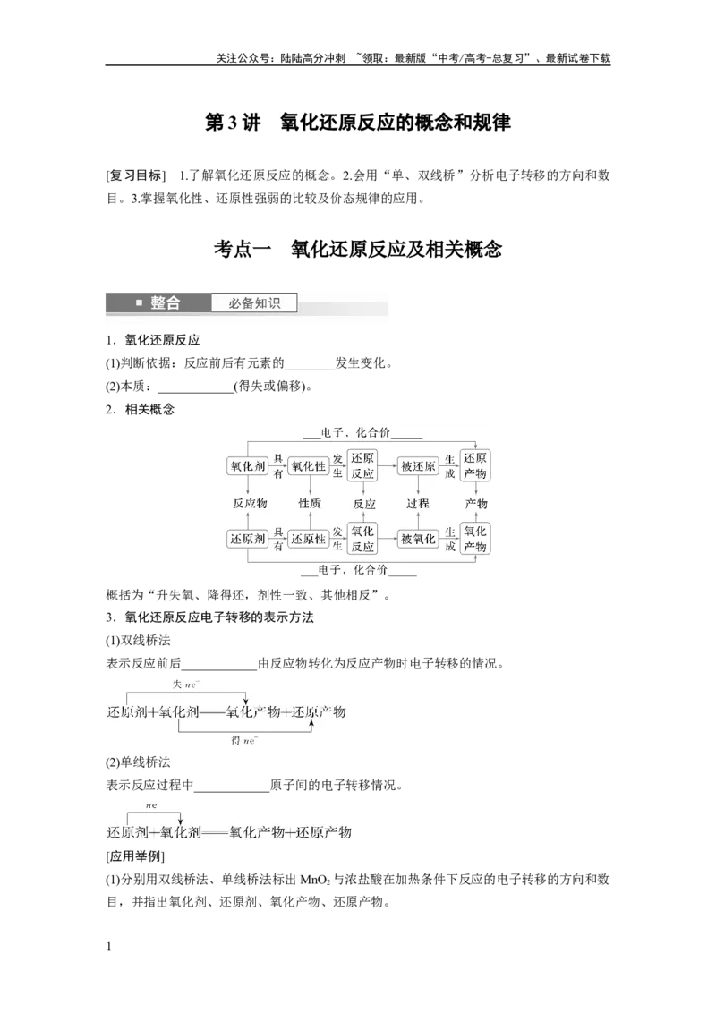《大单元一　第一章　第3讲　氧化还原反应的概念和规律_05-化学-高考总复习_一轮复习_2025年_2025年大一轮复习讲义人教版化学_资料_1-资料_大一轮复习讲义学生专用_一轮复习讲义》第1页预览