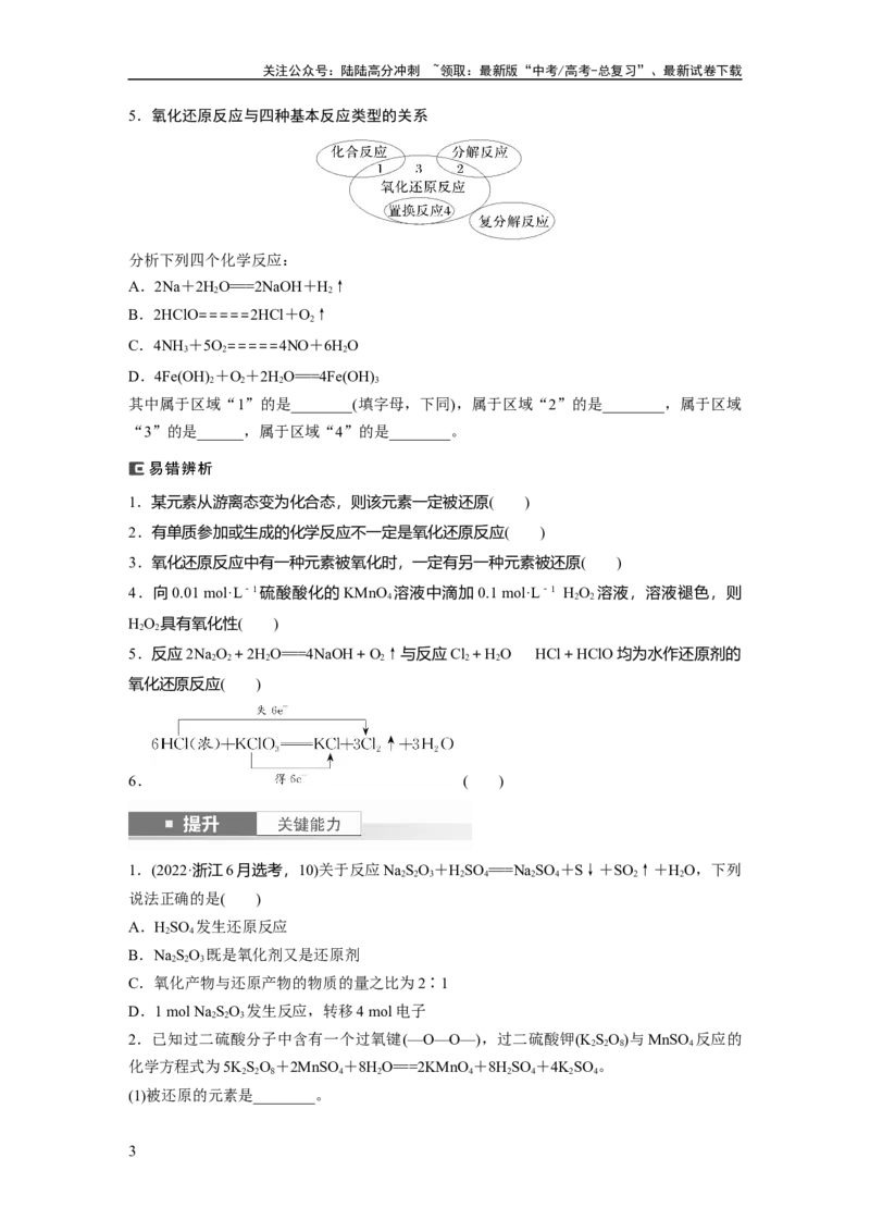 《大单元一　第一章　第3讲　氧化还原反应的概念和规律_05-化学-高考总复习_一轮复习_2025年_2025年大一轮复习讲义人教版化学_资料_1-资料_大一轮复习讲义学生专用_一轮复习讲义》第3页预览
