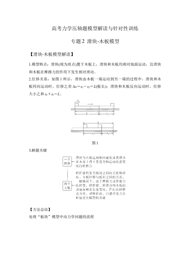《2.滑块-木板模型（学生版）高考力学压轴题模型解读与针对性训练_04-物理-高考总复习_一轮复习_2026年-物理高考一轮复习_22026届高考物理一轮复习模型解读与针对性训练_资料》第1页预览