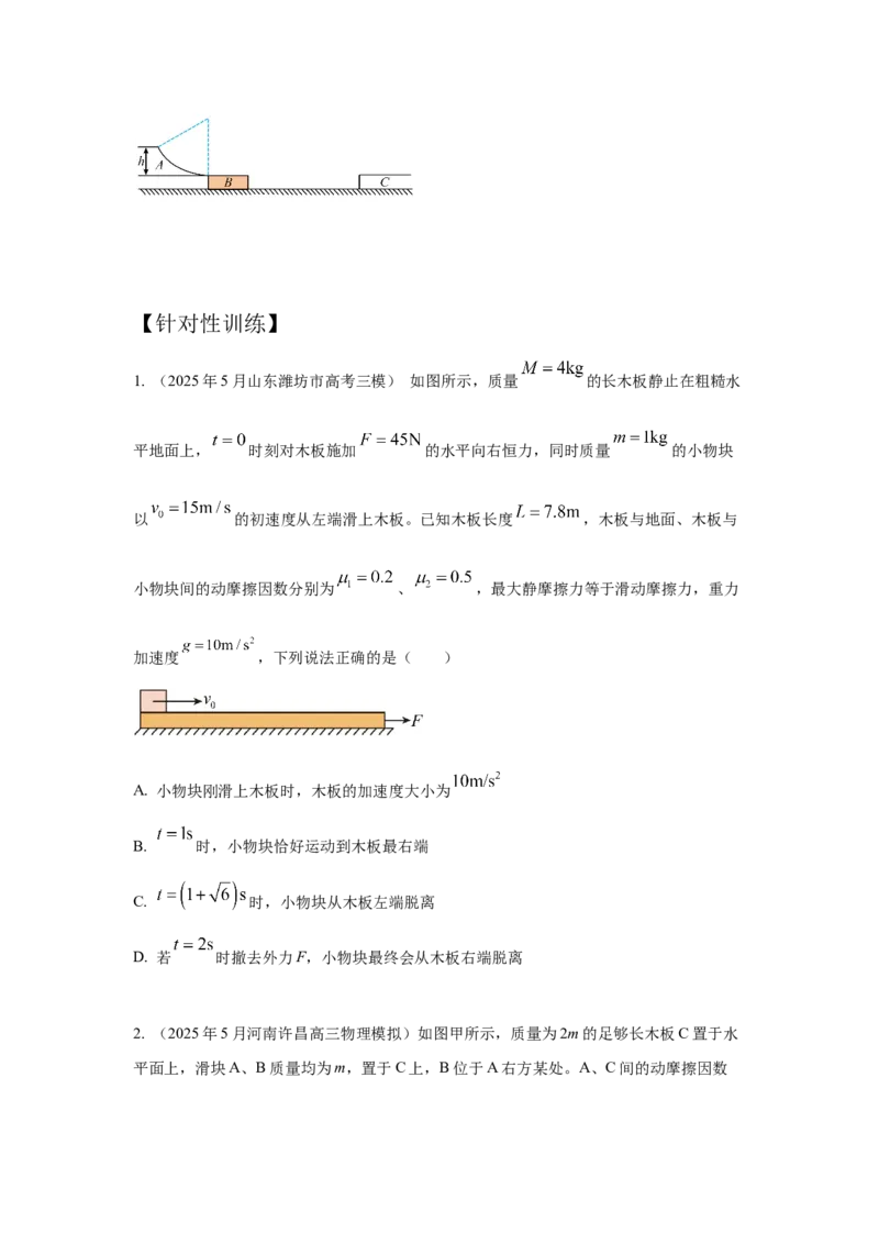 《2.滑块-木板模型（学生版）高考力学压轴题模型解读与针对性训练_04-物理-高考总复习_一轮复习_2026年-物理高考一轮复习_22026届高考物理一轮复习模型解读与针对性训练_资料》第3页预览