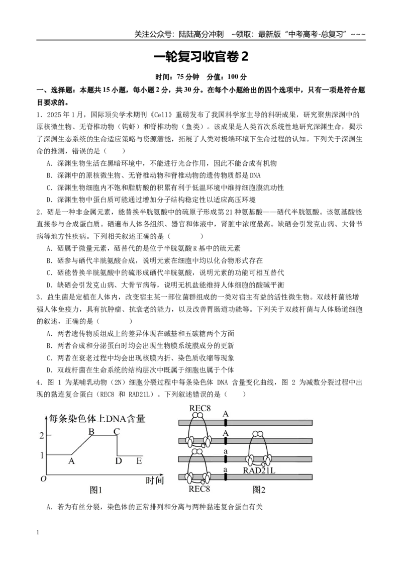 《一轮复习收官卷2（15+5+5）（学生版）（全国通用）_06-生物-高考总复习_一轮复习_2026年-生物高考一轮复习_2026年高考生物一轮复习讲义+练习+课件（新教材新高考）-G55_2026版_一轮收官卷》第1页预览