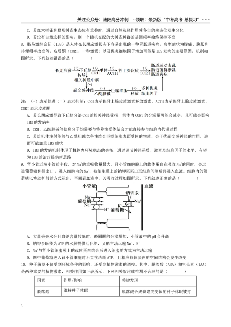 《一轮复习收官卷2（15+5+5）（学生版）（全国通用）_06-生物-高考总复习_一轮复习_2026年-生物高考一轮复习_2026年高考生物一轮复习讲义+练习+课件（新教材新高考）-G55_2026版_一轮收官卷》第3页预览