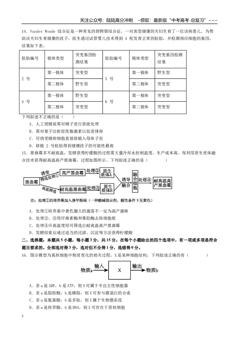 《一轮复习收官卷2（15+5+5）（学生版）（全国通用）_06-生物-高考总复习_一轮复习_2026年-生物高考一轮复习_2026年高考生物一轮复习讲义+练习+课件（新教材新高考）-G55_2026版_一轮收官卷》第5页预览
