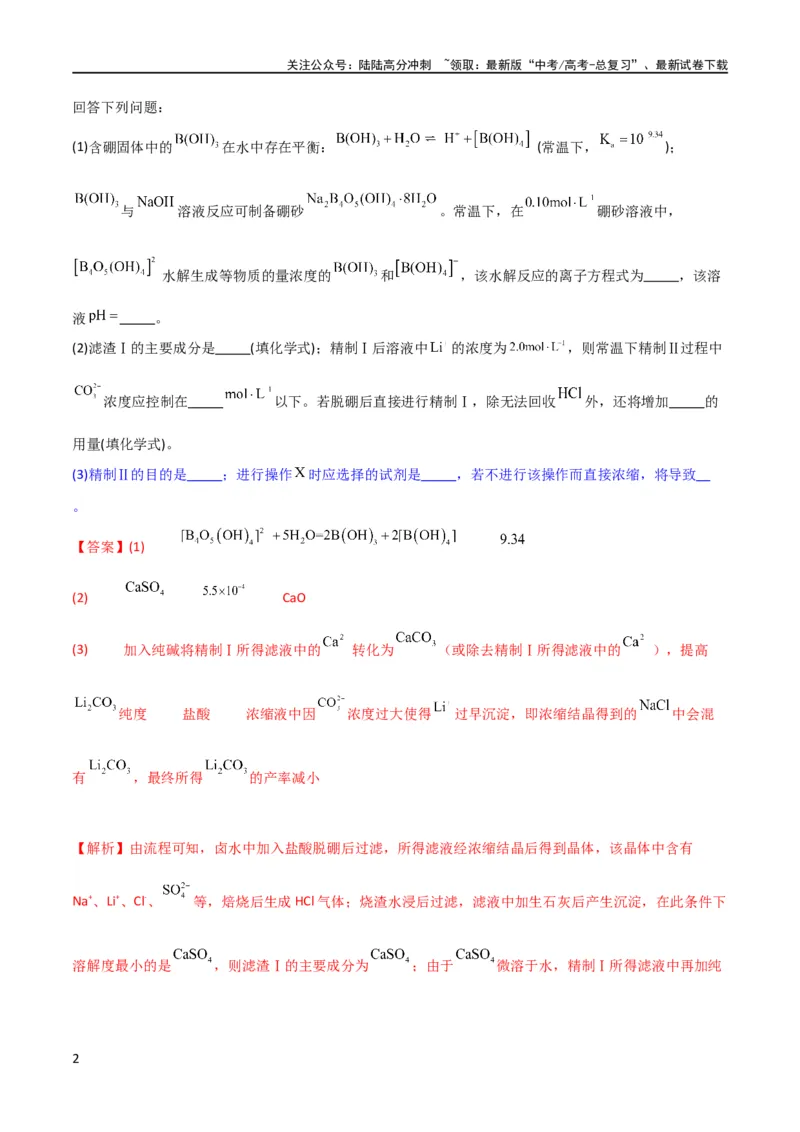 《升级版微专题27化学工艺流程题-----物质的分离与提纯（解析版）(全国版)_05-化学-高考总复习_一轮复习_2024年_2024高考化学一轮复习考点微专题考情分析经典真题_资料》第2页预览