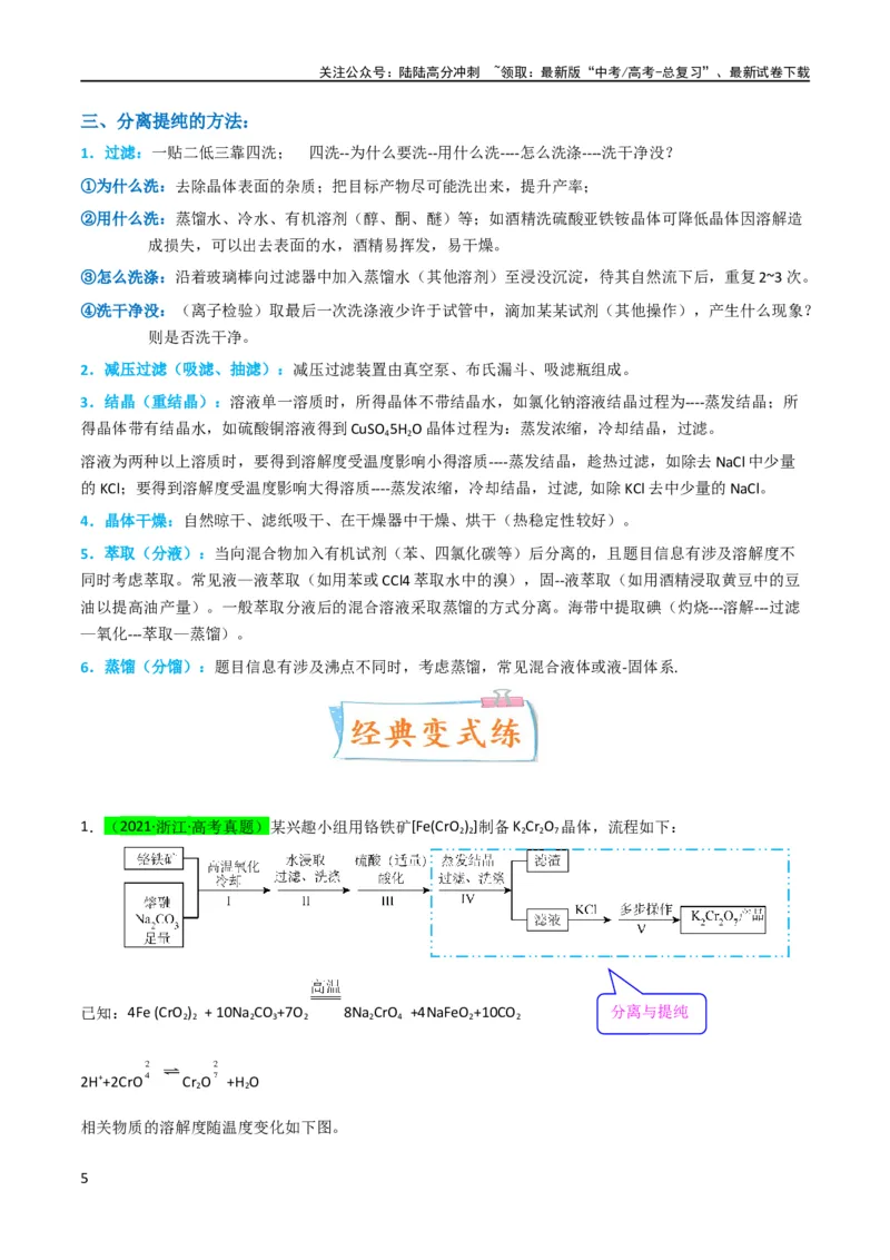 《升级版微专题27化学工艺流程题-----物质的分离与提纯（解析版）(全国版)_05-化学-高考总复习_一轮复习_2024年_2024高考化学一轮复习考点微专题考情分析经典真题_资料》第5页预览