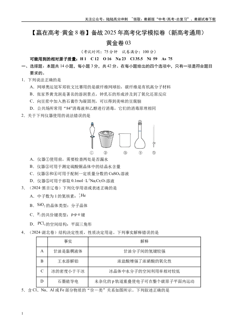 《模拟卷03（新高考通用，14+4）（考试版）_05-化学-高考总复习_一轮复习_2025年_2025年高考化学模拟卷（新高考通用）8套》第1页预览