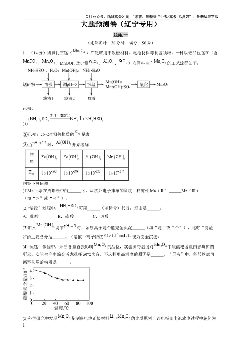 《大题预测卷（辽宁专用）（原卷版）_05-化学-高考总复习_专项复习_2024年_2024年新高考化学大题突破综合题预测试卷大题训练_资料》第1页预览