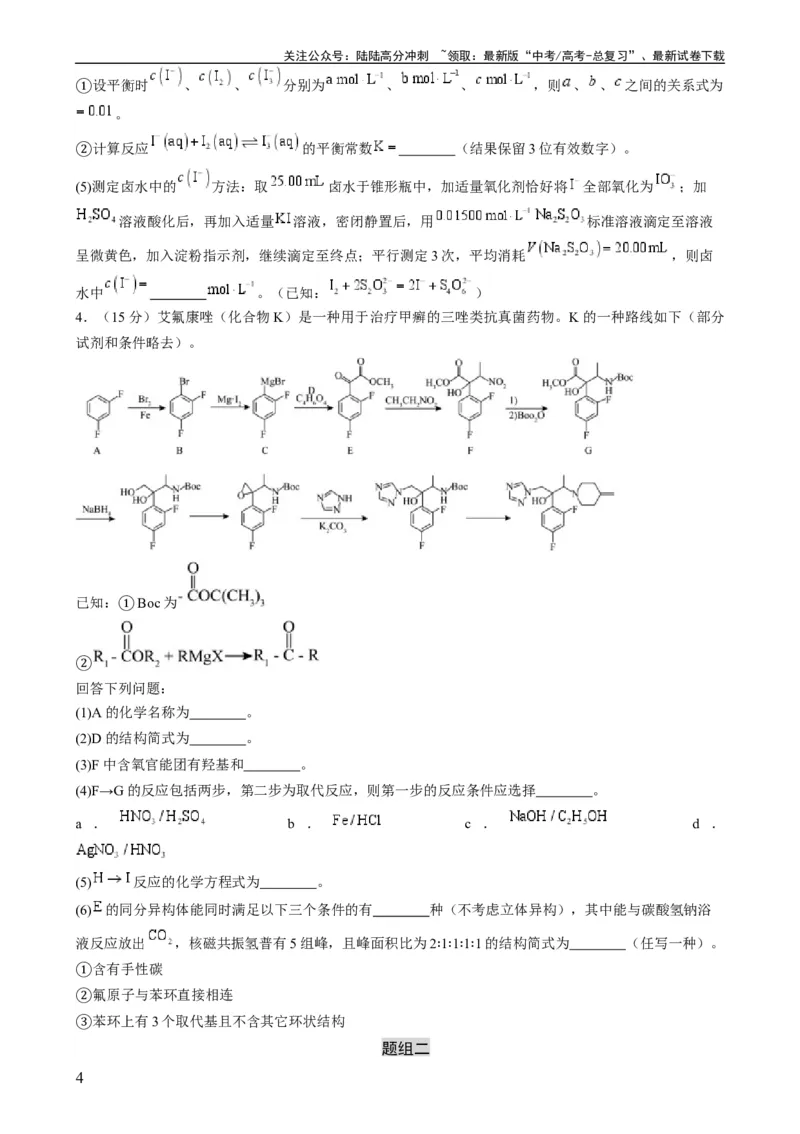 《大题预测卷（辽宁专用）（原卷版）_05-化学-高考总复习_专项复习_2024年_2024年新高考化学大题突破综合题预测试卷大题训练_资料》第4页预览