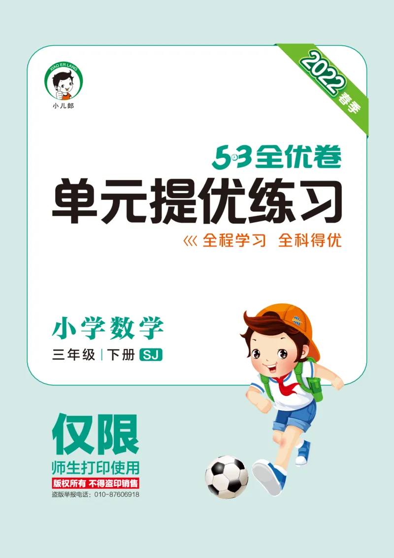 《53单元提优练习小学数学三下SJ_小学1-6年级全科全套_1-6年级全科下册_三年级_三年级下数学_数学三下苏教版》第1页预览