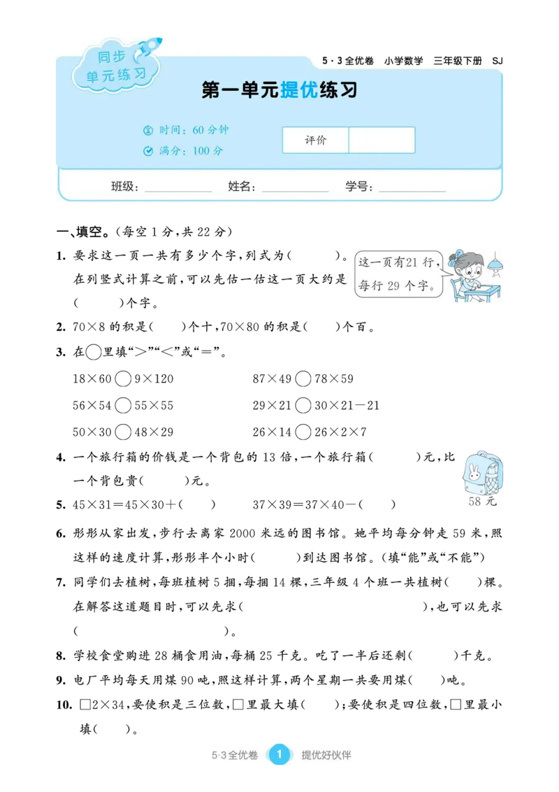 《53单元提优练习小学数学三下SJ_小学1-6年级全科全套_1-6年级全科下册_三年级_三年级下数学_数学三下苏教版》第3页预览