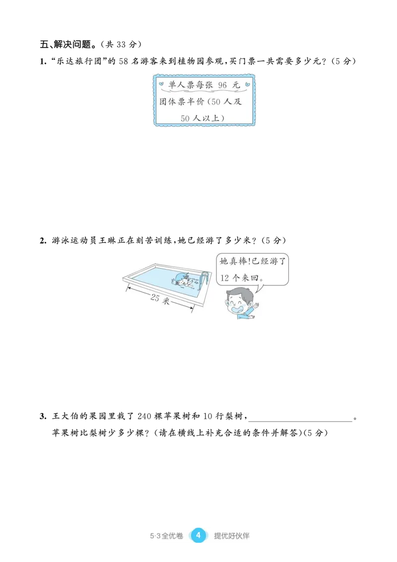 《53单元提优练习小学数学三下SJ_小学1-6年级全科全套_1-6年级全科下册_三年级_三年级下数学_数学三下苏教版》第6页预览