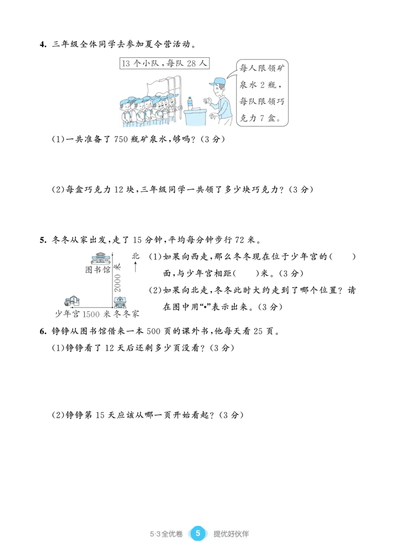《53单元提优练习小学数学三下SJ_小学1-6年级全科全套_1-6年级全科下册_三年级_三年级下数学_数学三下苏教版》第7页预览