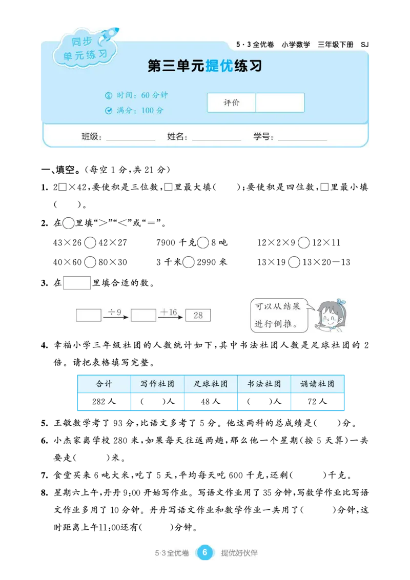 《53单元提优练习小学数学三下SJ_小学1-6年级全科全套_1-6年级全科下册_三年级_三年级下数学_数学三下苏教版》第8页预览