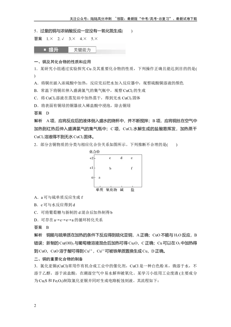 《大单元二　第四章　第15讲　铜　金属材料　金属冶炼_05-化学-高考总复习_一轮复习_2025年_2025年大一轮复习讲义人教版化学_资料_1-资料_大一轮复习讲义教师专用》第2页预览