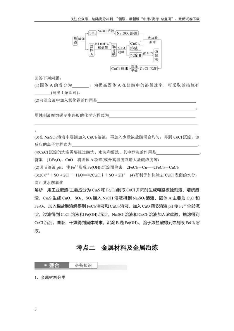 《大单元二　第四章　第15讲　铜　金属材料　金属冶炼_05-化学-高考总复习_一轮复习_2025年_2025年大一轮复习讲义人教版化学_资料_1-资料_大一轮复习讲义教师专用》第3页预览