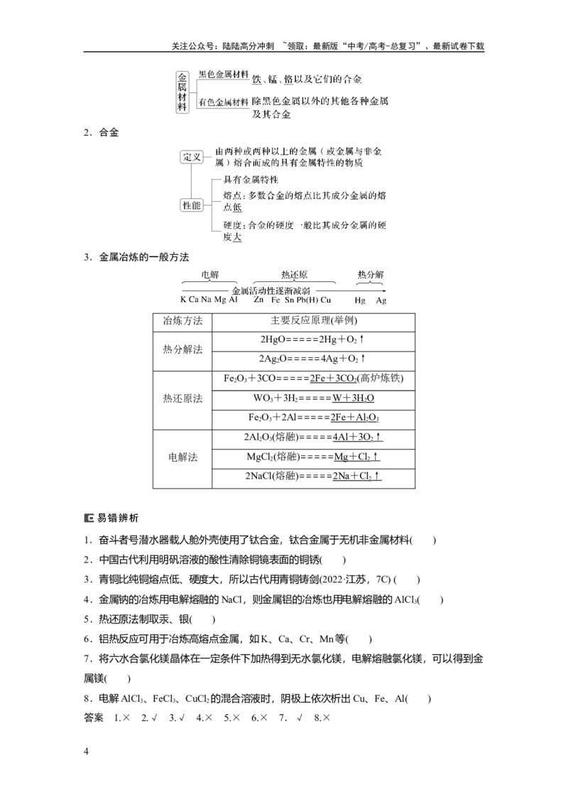 《大单元二　第四章　第15讲　铜　金属材料　金属冶炼_05-化学-高考总复习_一轮复习_2025年_2025年大一轮复习讲义人教版化学_资料_1-资料_大一轮复习讲义教师专用》第4页预览