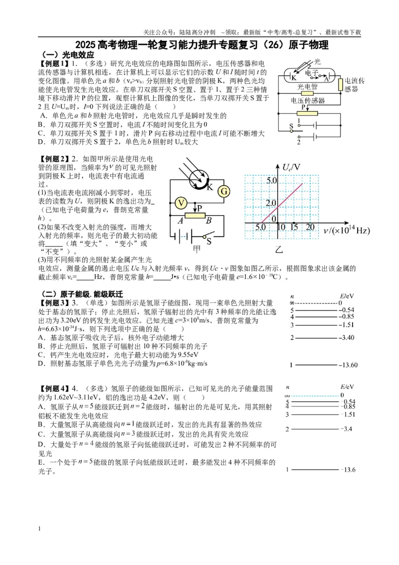 《2025高考物理一轮复习能力提升专题复习（26）原子物理（学生版）_04-物理-高考总复习_一轮复习_2025年_2025届高考物理一轮复习能力提升专题练_资料》第1页预览