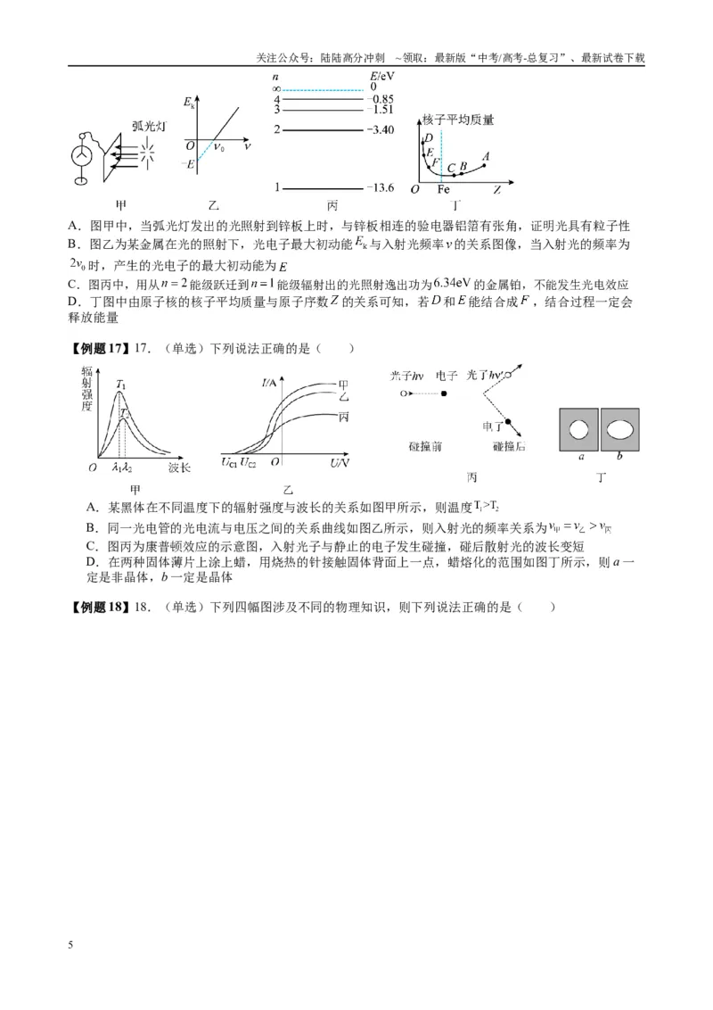 《2025高考物理一轮复习能力提升专题复习（26）原子物理（学生版）_04-物理-高考总复习_一轮复习_2025年_2025届高考物理一轮复习能力提升专题练_资料》第5页预览