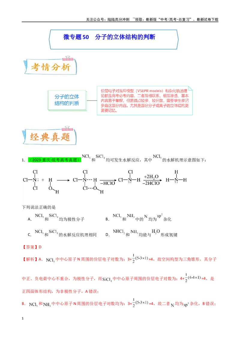《升级版微专题50分子的立体结构的判断-（解析版）(全国版)_05-化学-高考总复习_一轮复习_2024年_2024年高考化学一轮复习考点微专题_资料》第1页预览