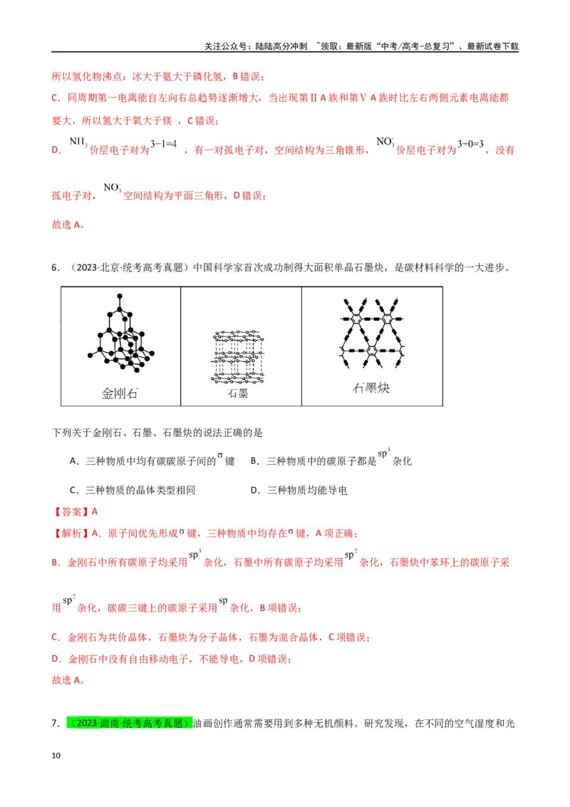 《升级版微专题50分子的立体结构的判断-（解析版）(全国版)_05-化学-高考总复习_一轮复习_2024年_2024年高考化学一轮复习考点微专题_资料》第10页预览
