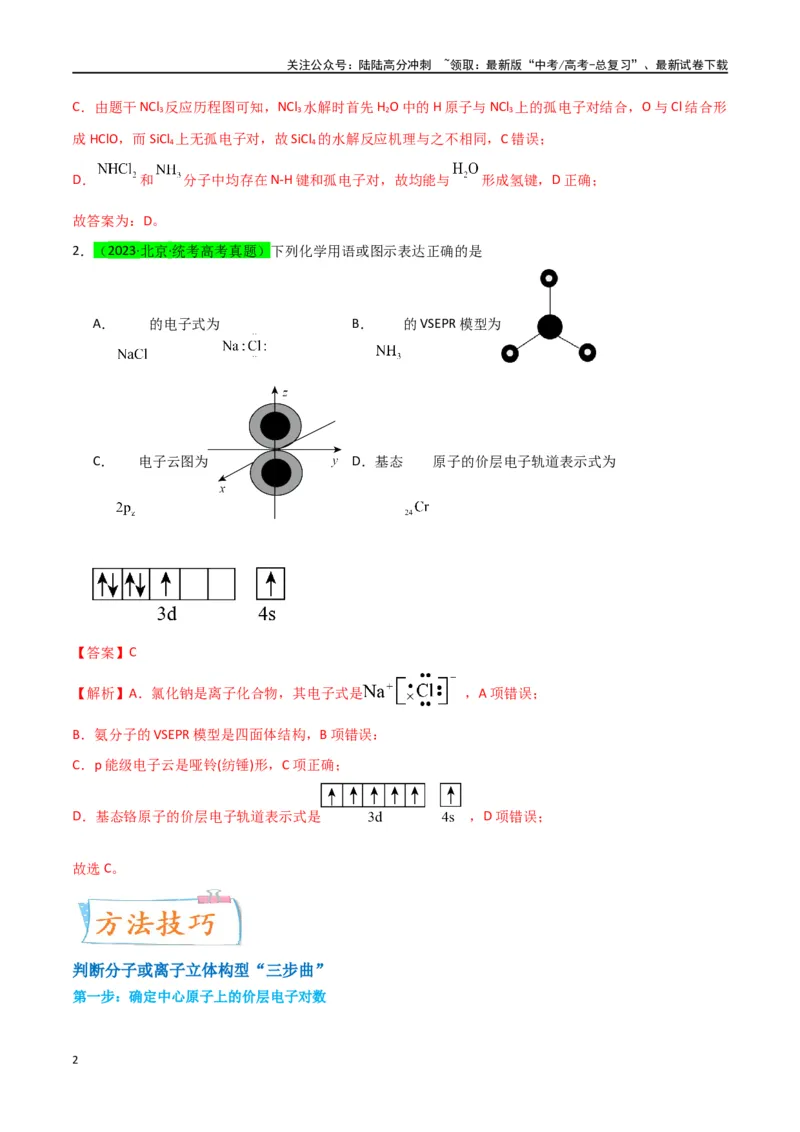《升级版微专题50分子的立体结构的判断-（解析版）(全国版)_05-化学-高考总复习_一轮复习_2024年_2024年高考化学一轮复习考点微专题_资料》第2页预览